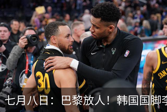 七月八日：巴黎放人！韩国国脚李刚仁4000万欧重返西甲，西蒙尼的进攻拼图终于拼上了