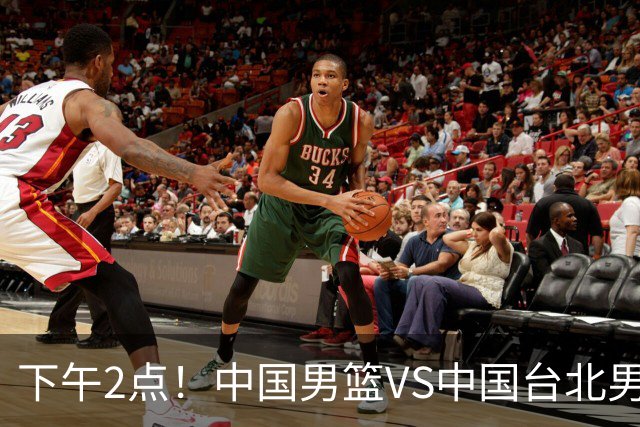 下午2点！中国男篮VS中国台北男篮，男篮生死战，输球无缘世界杯，CCTV5直播！