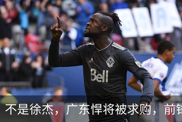 不是徐杰，广东悍将被求购，前锋，杜锋看重，转会费或8位数