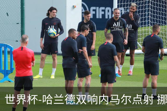 世界杯-哈兰德双响内马尔点射 挪威2-1淘汰巴西进8强