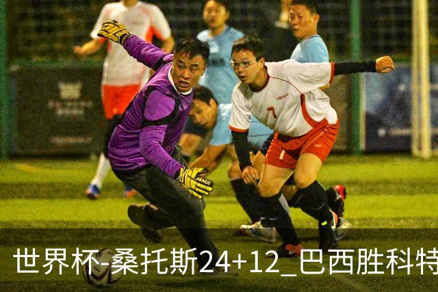 世界杯-桑托斯24+12 巴西胜科特迪瓦成功晋级