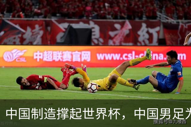 中国制造撑起世界杯，中国男足为何仍在看台？未来十年能否逆袭？