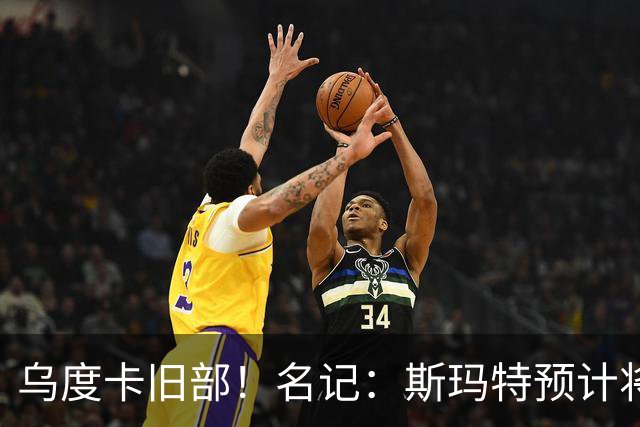 乌度卡旧部！名记：斯玛特预计将试水自由市场 火箭对其有意