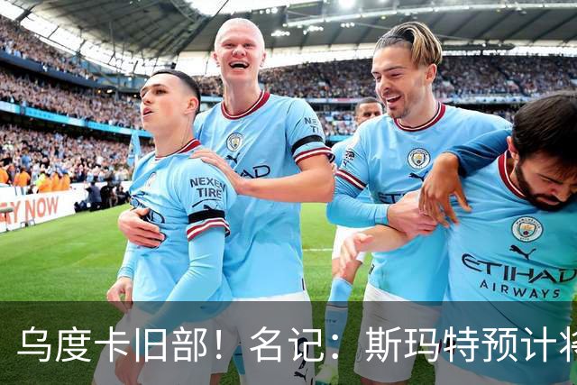 乌度卡旧部！名记：斯玛特预计将试水自由市场 火箭对其有意