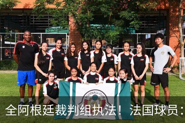 全阿根廷裁判组执法！法国球员：他们有这种能力，我们只想赢比赛