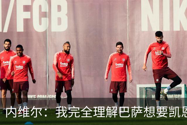 内维尔：我完全理解巴萨想要凯恩，他会在世界杯淘汰赛火力全开