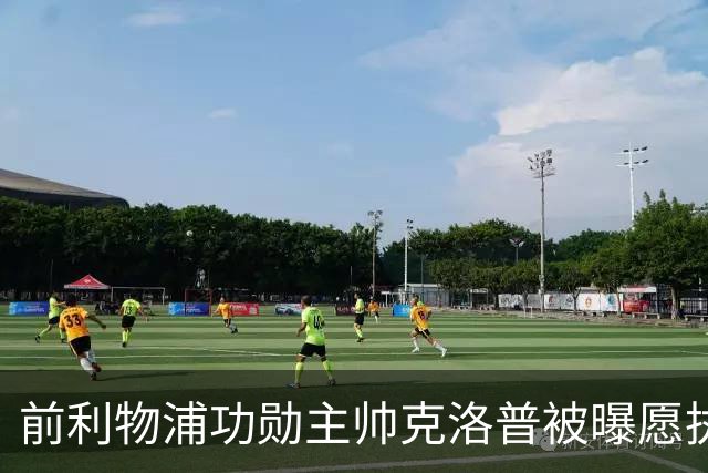 前利物浦功勋主帅克洛普被曝愿执教德国队
