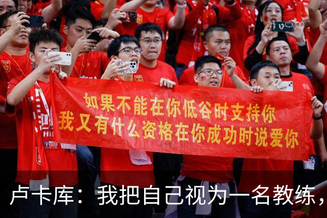 卢卡库：我把自己视为一名教练，未来想要成为一名优秀的教练
