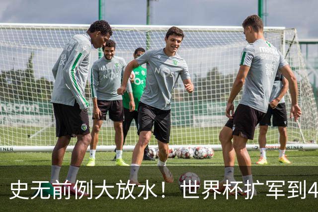 史无前例大放水！世界杯扩军到48队8.5个亚洲名额，国足照样无缘