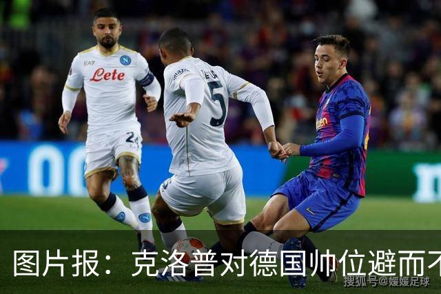 图片报：克洛普对德国帅位避而不谈 纳格尔斯曼希望继续执教