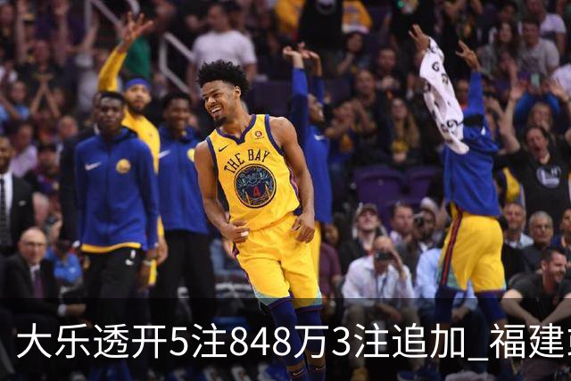 大乐透开5注848万3注追加 福建或爆3054万大奖