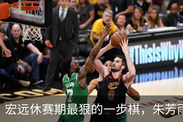 宏远休赛期最狠的一步棋，朱芳雨又截胡一个，赵博新已经到队