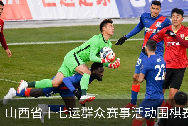 山西省十七运群众赛事活动围棋赛事开赛