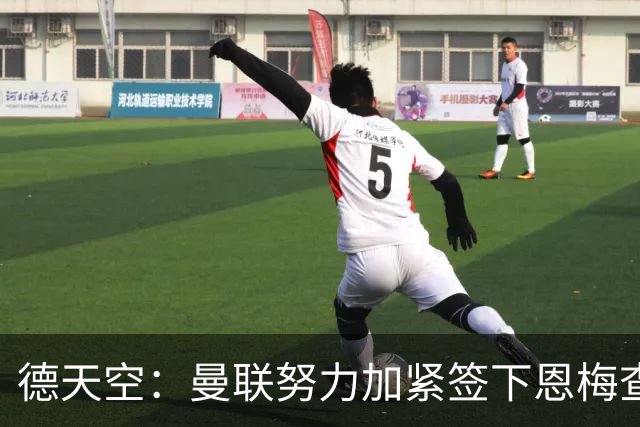 德天空：曼联努力加紧签下恩梅查，曼城、利物浦和皇马正密切关注