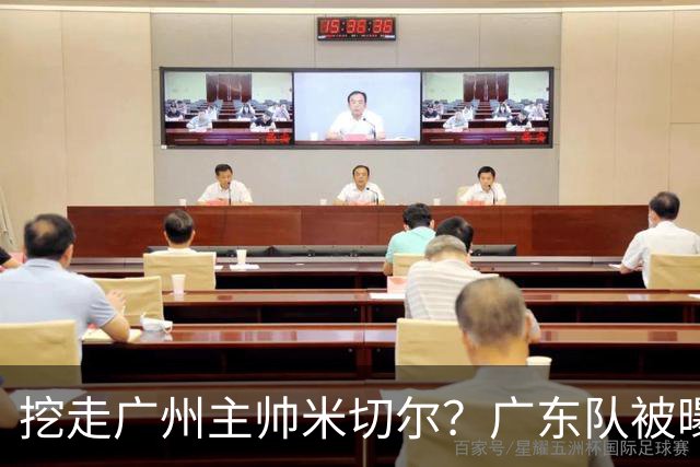 挖走广州主帅米切尔？广东队被曝欲签约外教，朱芳雨将签回徐昕！