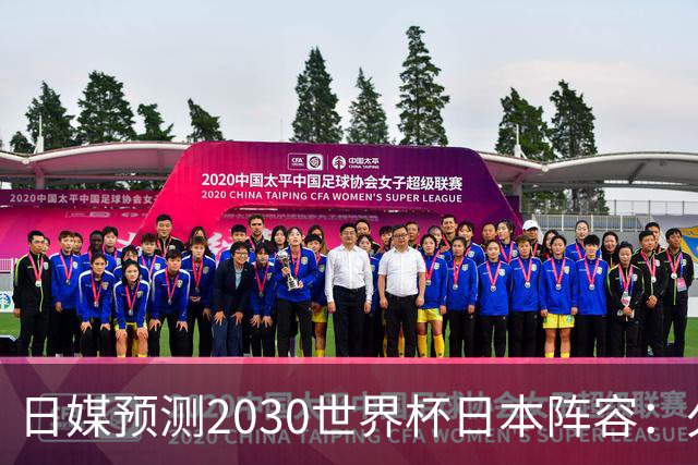 日媒预测2030世界杯日本阵容：久保建英中村敬斗铃木彩艳仍是主力