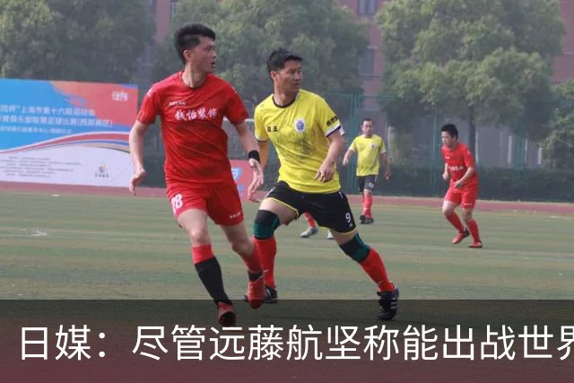 日媒：尽管远藤航坚称能出战世界杯，但森保一还是坚决让其退出