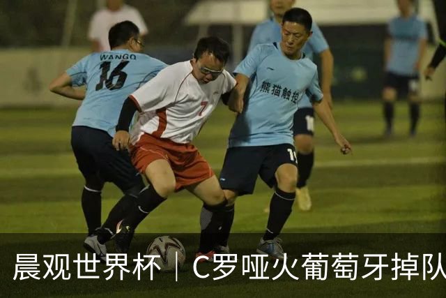 晨观世界杯｜C罗哑火葡萄牙掉队 英格兰胜克罗地亚