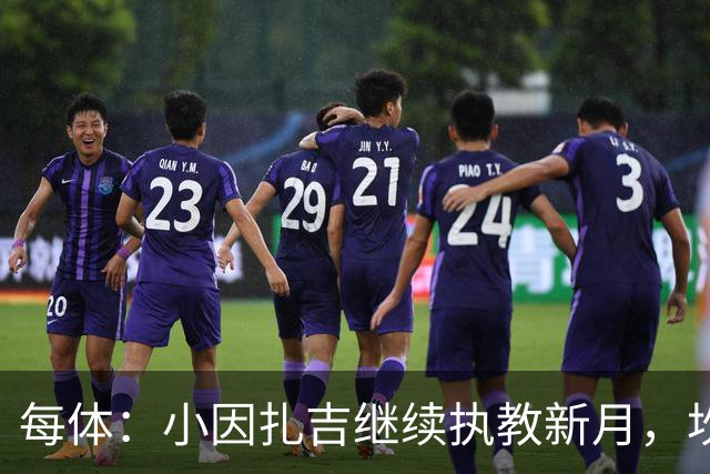 每体：小因扎吉继续执教新月，坎塞洛正式加盟巴萨将变得更加容易