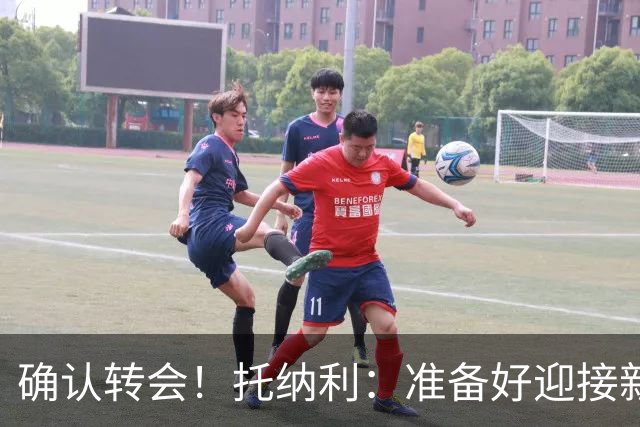 确认转会！托纳利：准备好迎接新冒险；重返米兰？时机合适会讨论