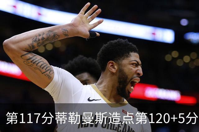 第117分蒂勒曼斯造点第120+5分主罚命中 比利时3-2领先