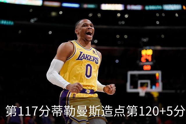 第117分蒂勒曼斯造点第120+5分主罚命中 比利时3-2领先
