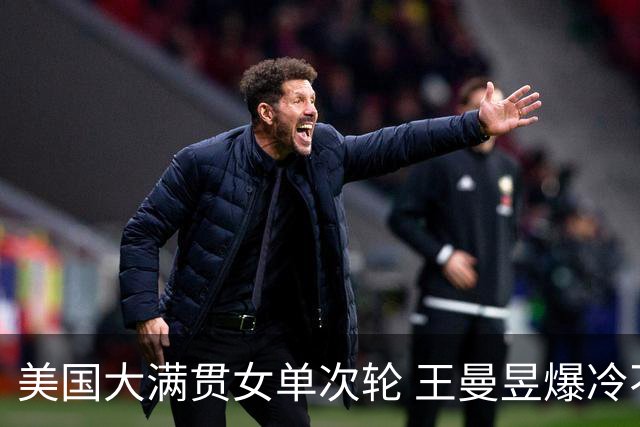 美国大满贯女单次轮 王曼昱爆冷不敌佐藤瞳无缘晋级