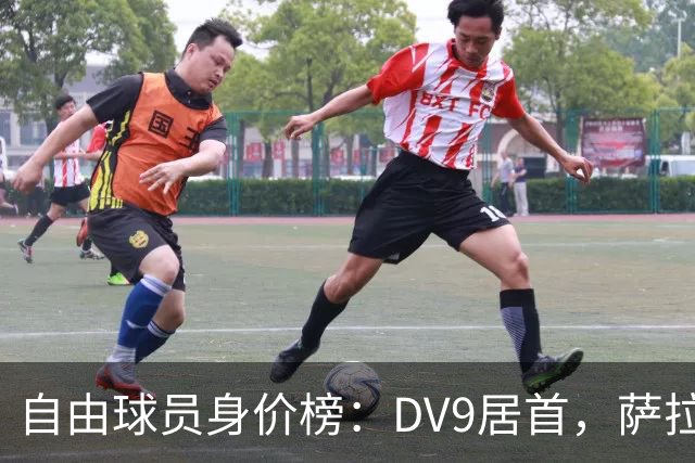 自由球员身价榜：DV9居首，萨拉赫、桑乔、格雷茨卡、斯通斯在列