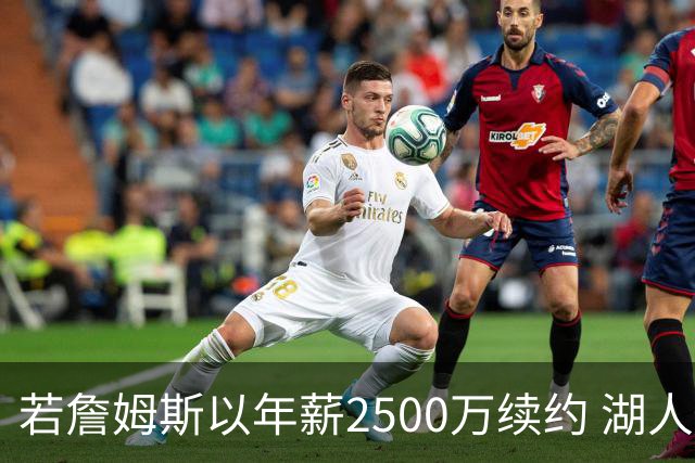 若詹姆斯以年薪2500万续约 湖人最多拥有2500万空间