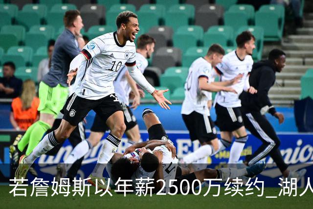 若詹姆斯以年薪2500万续约 湖人最多拥有2500万空间