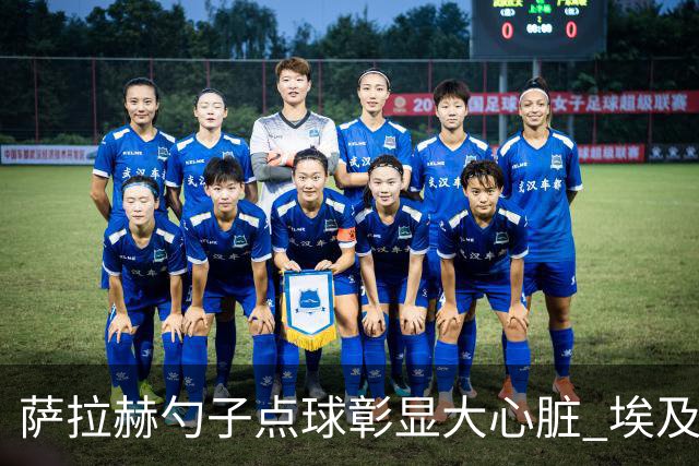 萨拉赫勺子点球彰显大心脏 埃及创造多项历史晋级16强