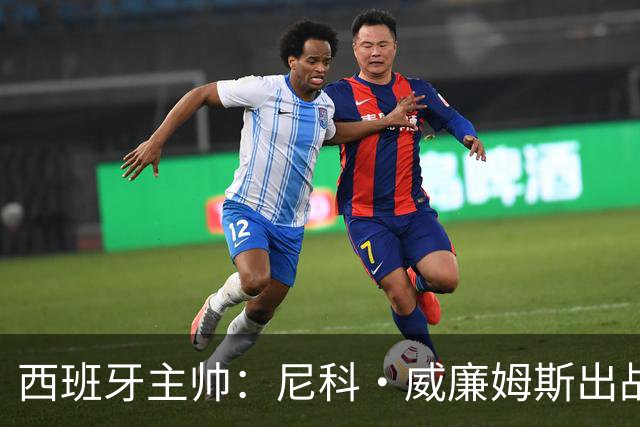 西班牙主帅：尼科·威廉姆斯出战存疑 皮诺或缺席剩余比赛