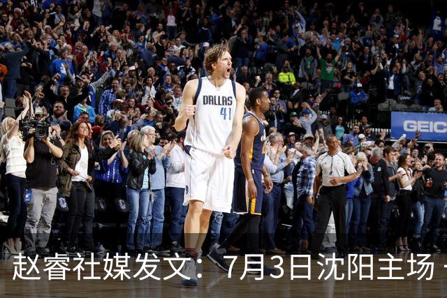 赵睿社媒发文：7月3日沈阳主场 一起为中国队加油，硬仗就得来硬的