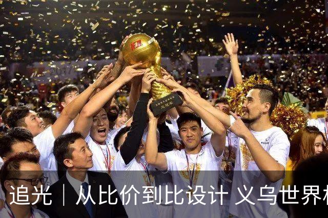 追光｜从比价到比设计 义乌世界杯商品又爆单了