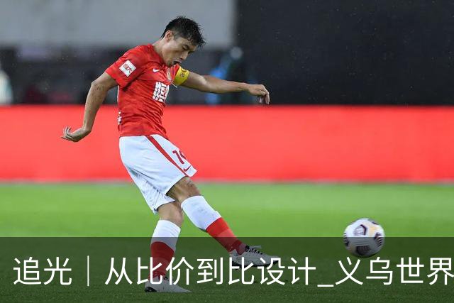 追光｜从比价到比设计 义乌世界杯商品又爆单了