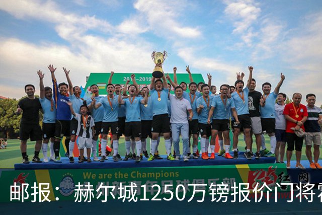 邮报：赫尔城1250万镑报价门将霍尔尼切克，还有意努贝尔、科利尔