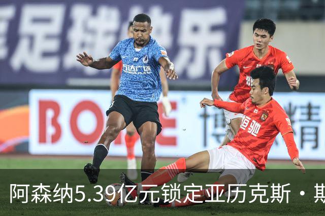阿森纳5.39亿元锁定亚历克斯·斯科特，被指：他根本不值这么多