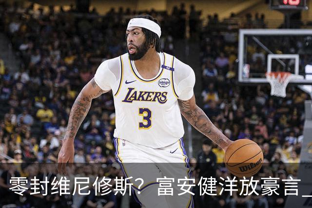 零封维尼修斯？富安健洋放豪言 曾成功防住萨拉赫孙兴慜