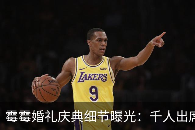 霉霉婚礼庆典细节曝光：千人出席，全部禁用手机，派对将开至凌晨