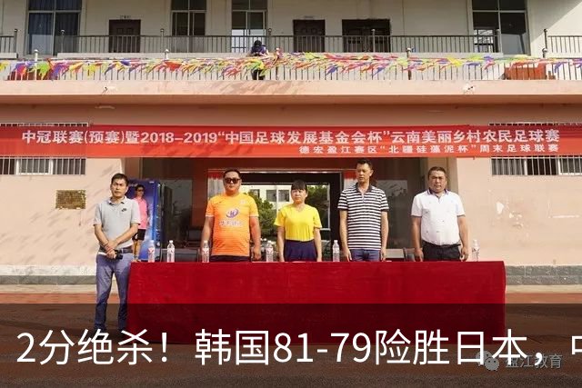 2分绝杀！韩国81-79险胜日本，中国男篮躺赢突围，惊险挺进世亚预下一轮