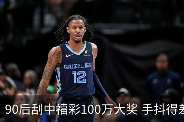 90后刮中福彩100万大奖 手抖得差点把奖票撕了