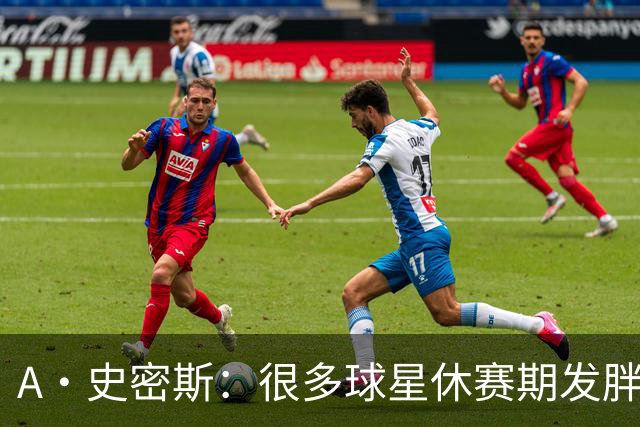 A·史密斯：很多球星休赛期发胖用常规赛找状态 但詹库威却不会