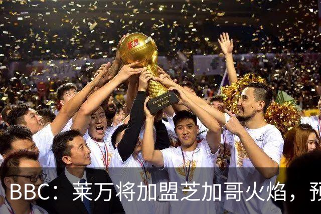 BBC：莱万将加盟芝加哥火焰，预计成为联赛收入最高的球员之一