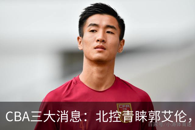 CBA三大消息：北控青睐郭艾伦，浙江对吴前宽容以待，陶汉林情义无价