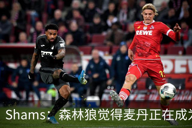 Shams：森林狼觉得麦丹正在成为明星 因此补强控卫的需求更迫切