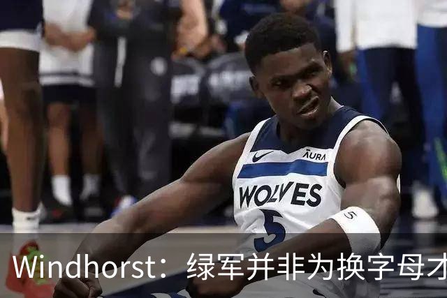 Windhorst：绿军并非为换字母才不得不出布朗 而是早就决定交易他