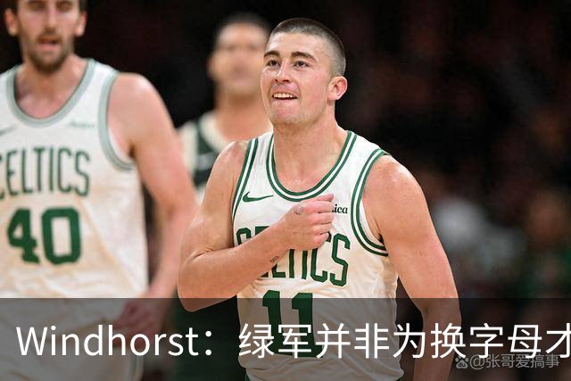 Windhorst：绿军并非为换字母才不得不出布朗 而是早就决定交易他