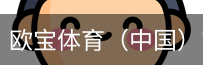 欧宝体育